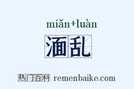 湎乱是什么意思的图片